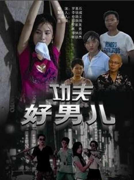 功夫好男儿