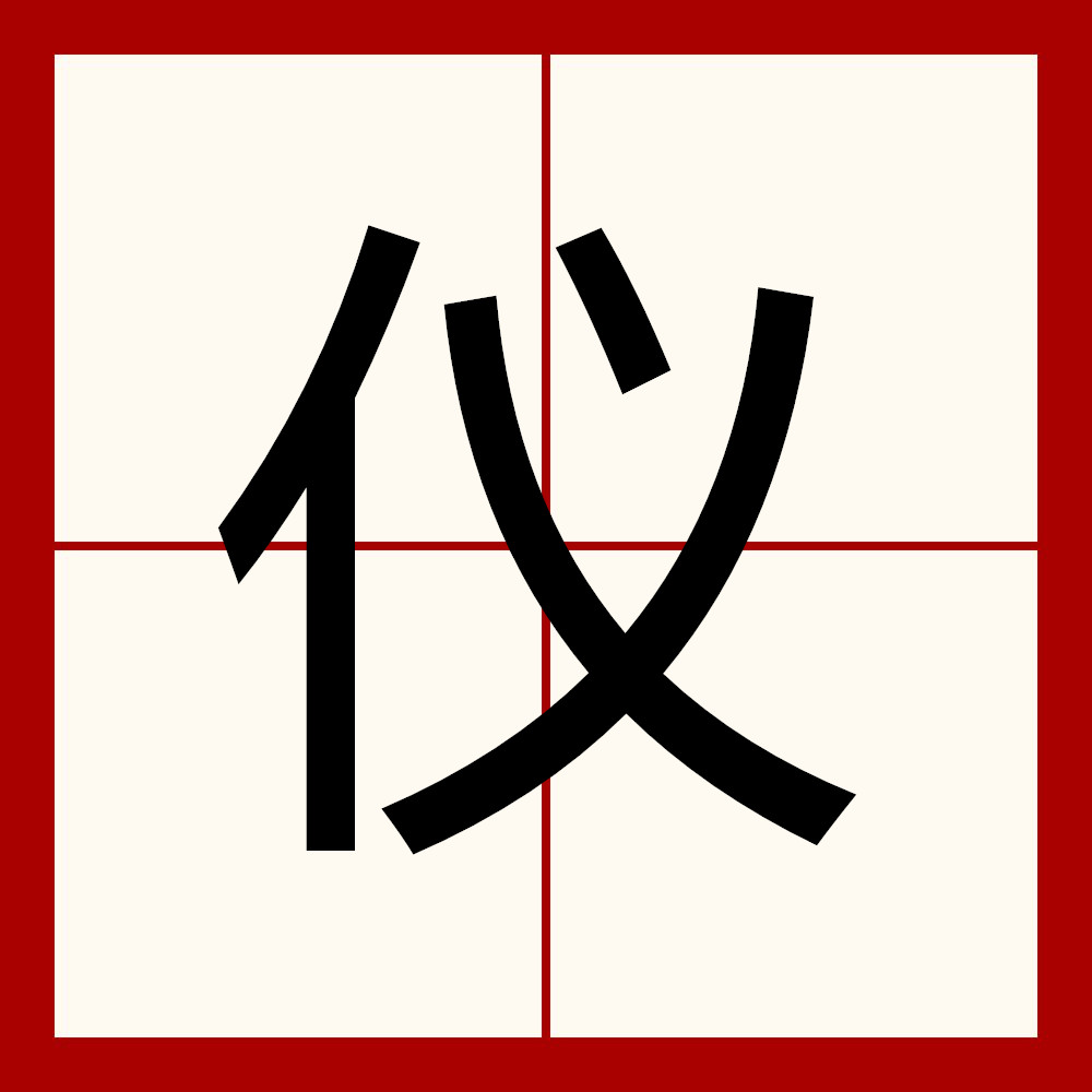 data-lemmaid="61191380">一级字,读作仪