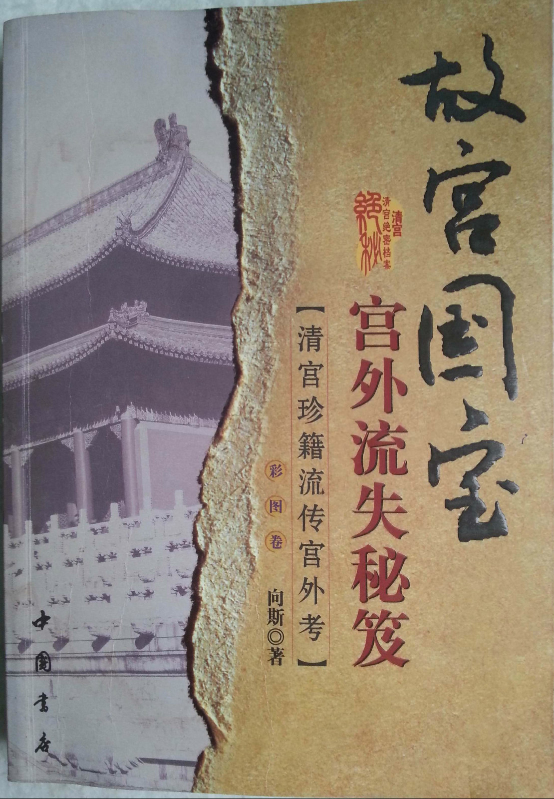 《故宫国宝宫外流失秘笈》是2007年中国书店出版的书籍,作者是向斯