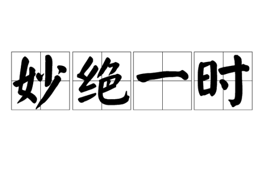 妙绝一时_百度百科