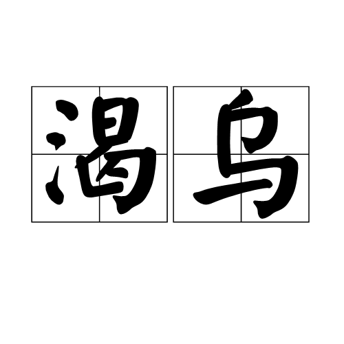 渴乌_百度百科