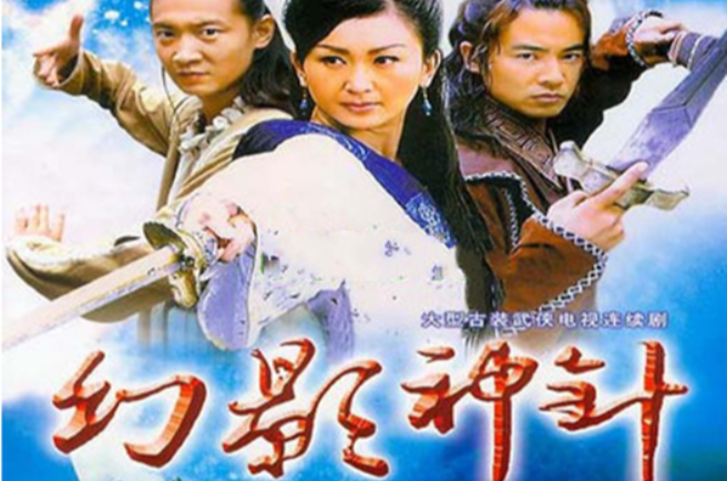 中凯合亿幻影神针大型古装神话电视连续剧(dvd)
