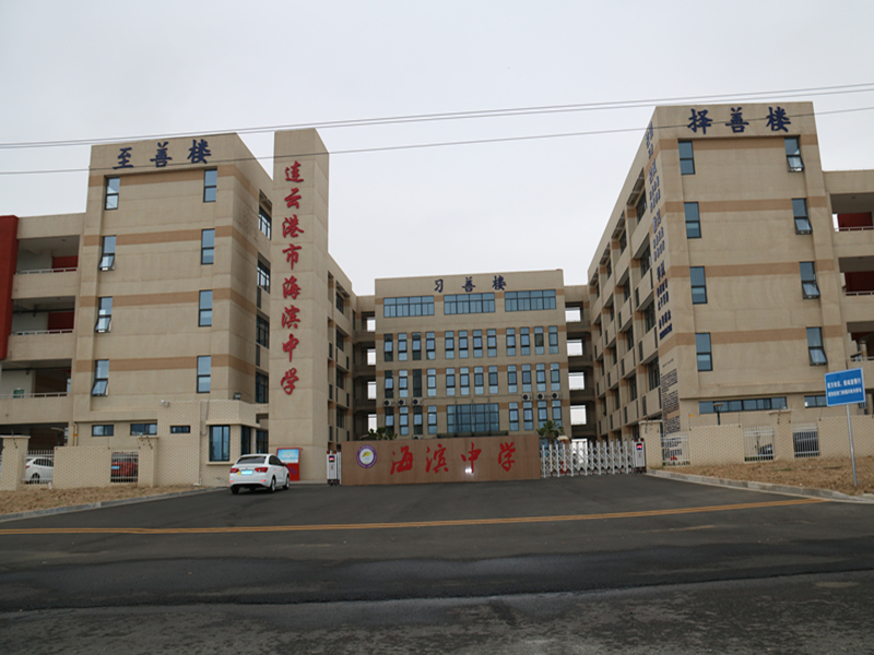 连云港市海滨中学