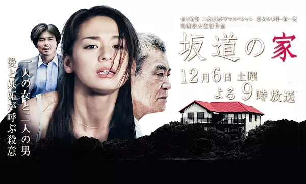 《坂道之家》是朝日电视台2014年出品的"松本清张二夜连续特别电视剧"