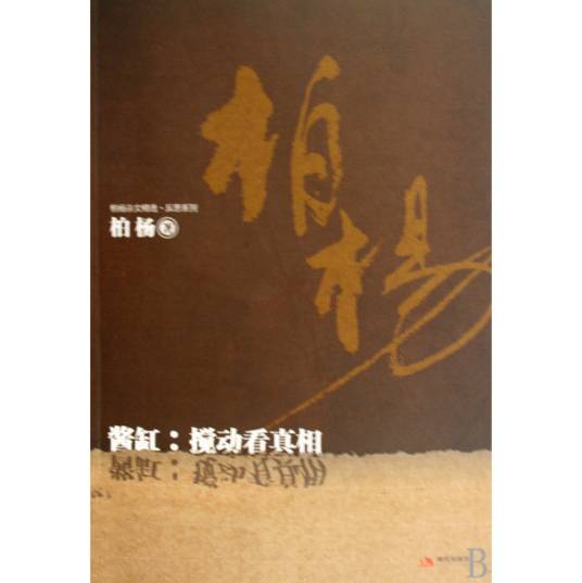柏杨全集·杂文卷_百度百科
