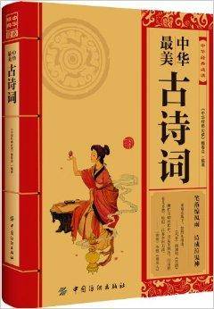 中华经典必读：中华最美古诗词_百度百科