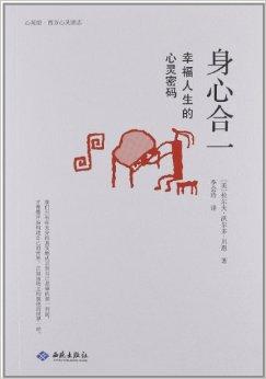 身心合一:幸福人生的心灵密码