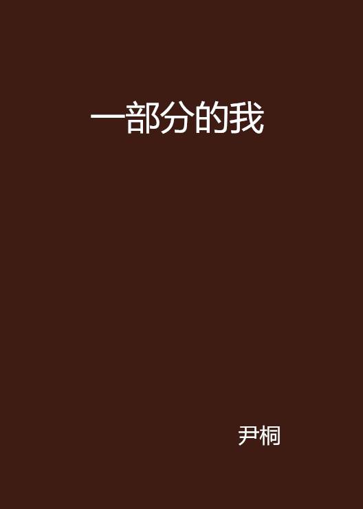 一部分的我_百度百科