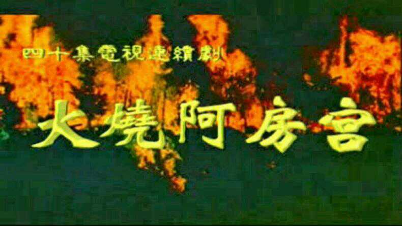  p>《火烧阿房宫》是1996年播出的历史电视剧,由 a target="_blank"
