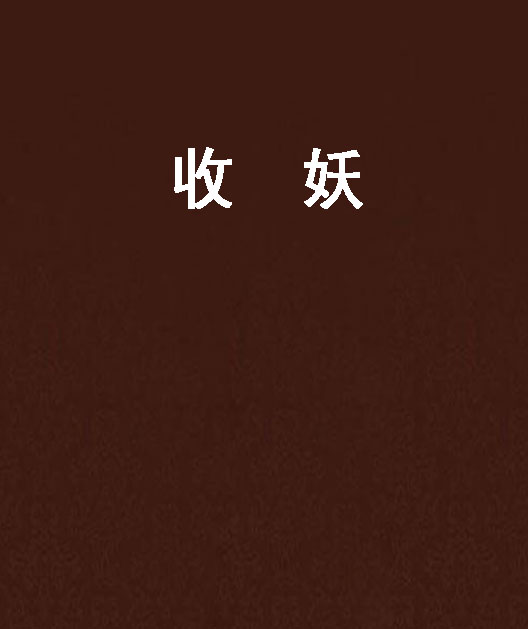 收妖
