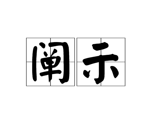  p>阐示,读音是chǎn shì,ㄔㄢˇ ㄕˋ,汉语词语,意思是阐明并显示.