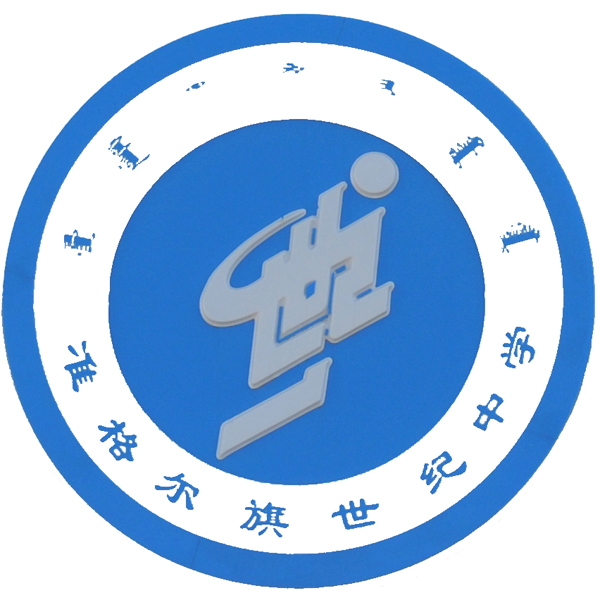  p>世纪中学坐落于内蒙古自治区鄂尔多斯市南部,母亲河西岸,准格尔旗