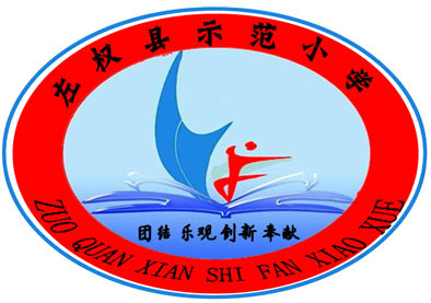 左权县示范小学