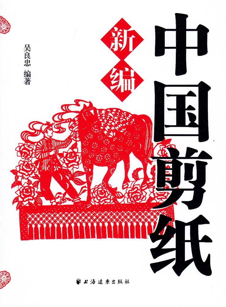 中国剪纸新编