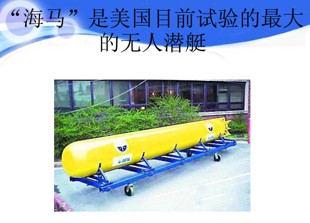  p>无人潜航器,英文名unmanned underwater vehicle是没有人驾驶,靠