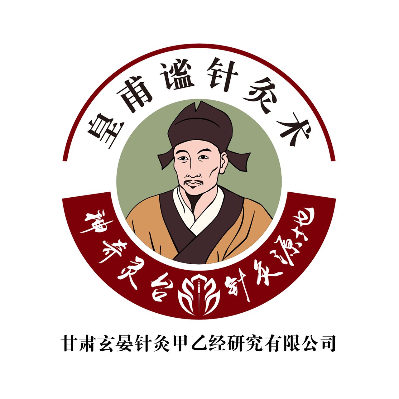 甘肃玄晏针灸甲乙经研究有限公司