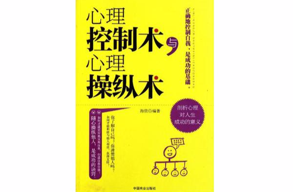 心理控制术与心理操纵术