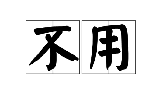 不用（汉语词语）_百度百科