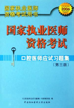 国家执业医师资格考试口腔医师应试习题集