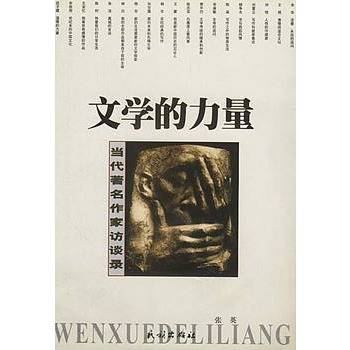文学的力量：当代著名作家访谈录_百度百科