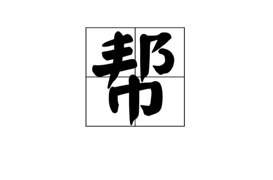 帮_百度百科