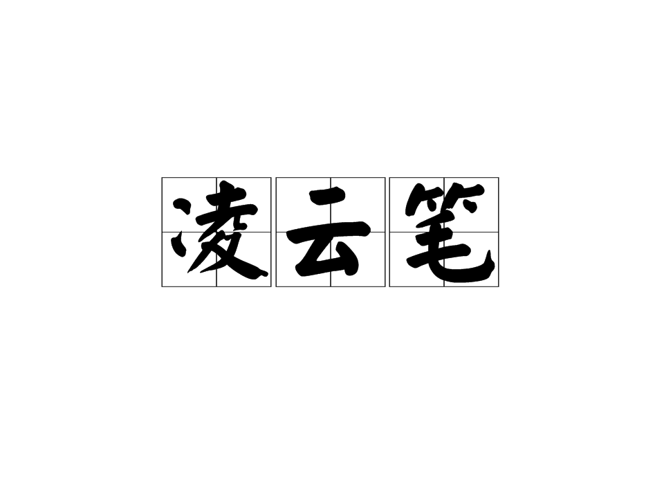 凌云笔