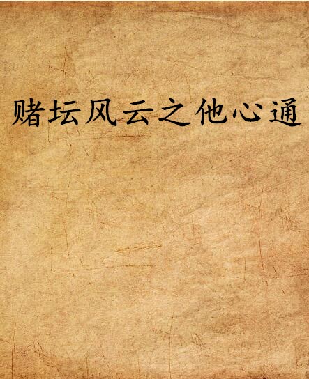 赌坛风云之他心通