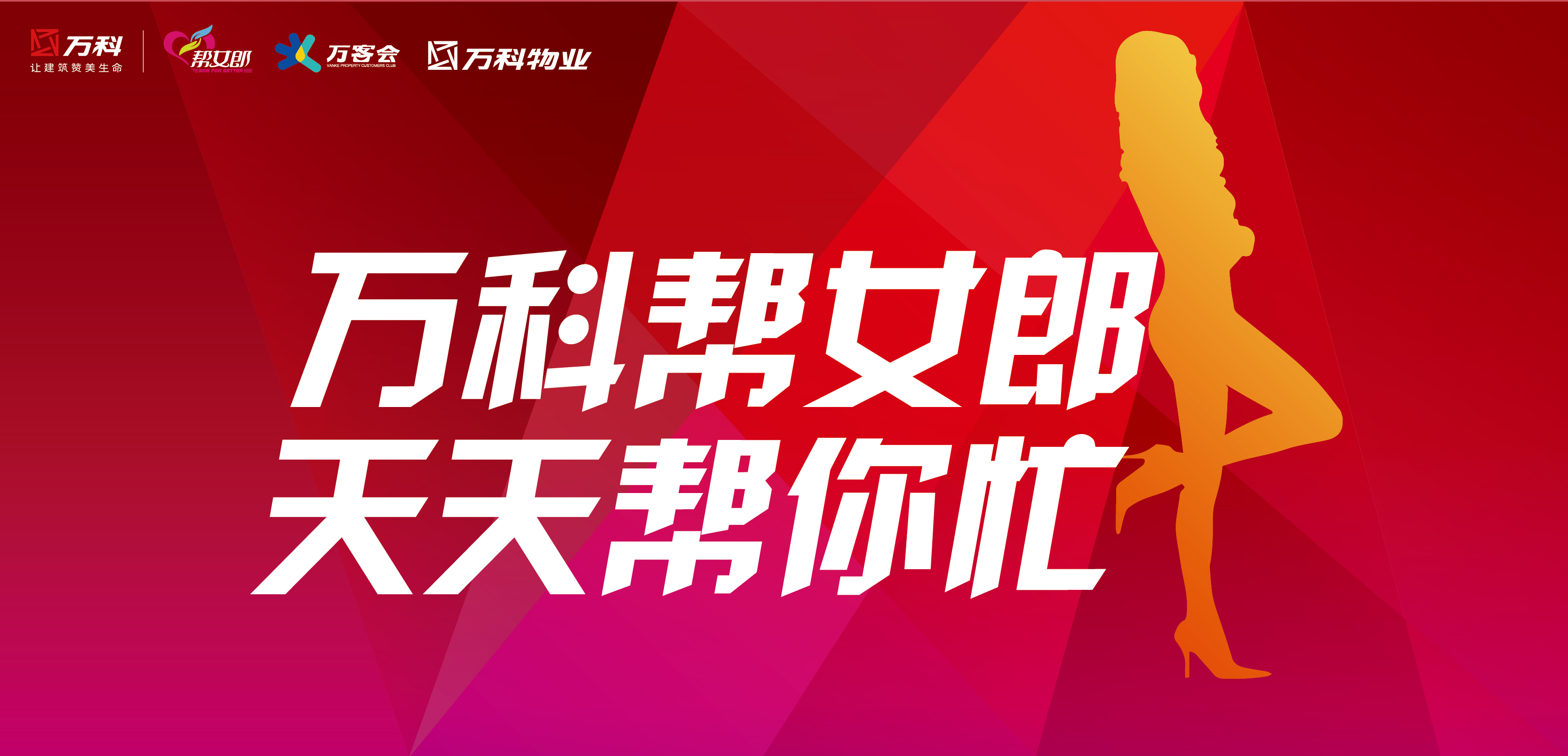 青岛万科帮女郎