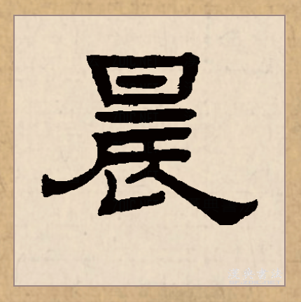  p>晨(拼音:chén)是汉语常用字,篆文有   和曟两种字形.