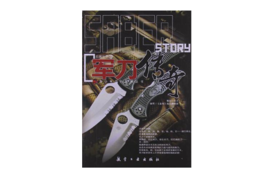 军刀传奇