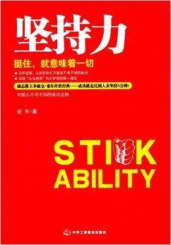 坚持力：挺住，就意味着一切_百度百科