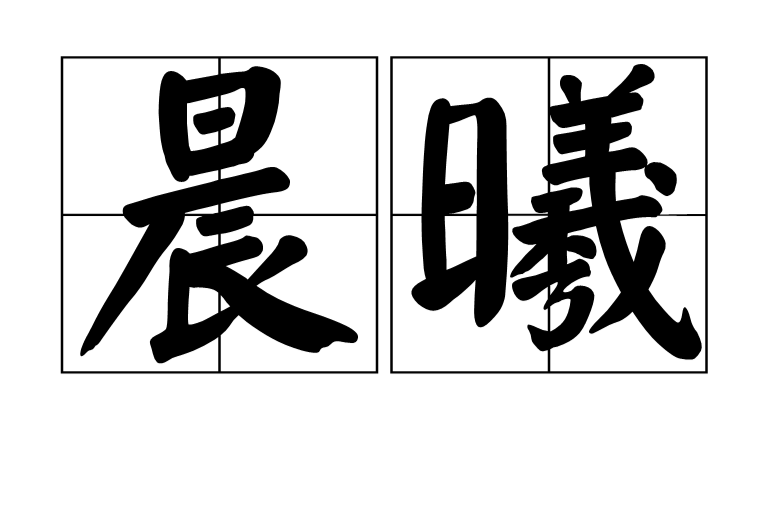  p data-id="gnztzrprog">晨曦, 汉语词语,拼音是chén xī,意思是