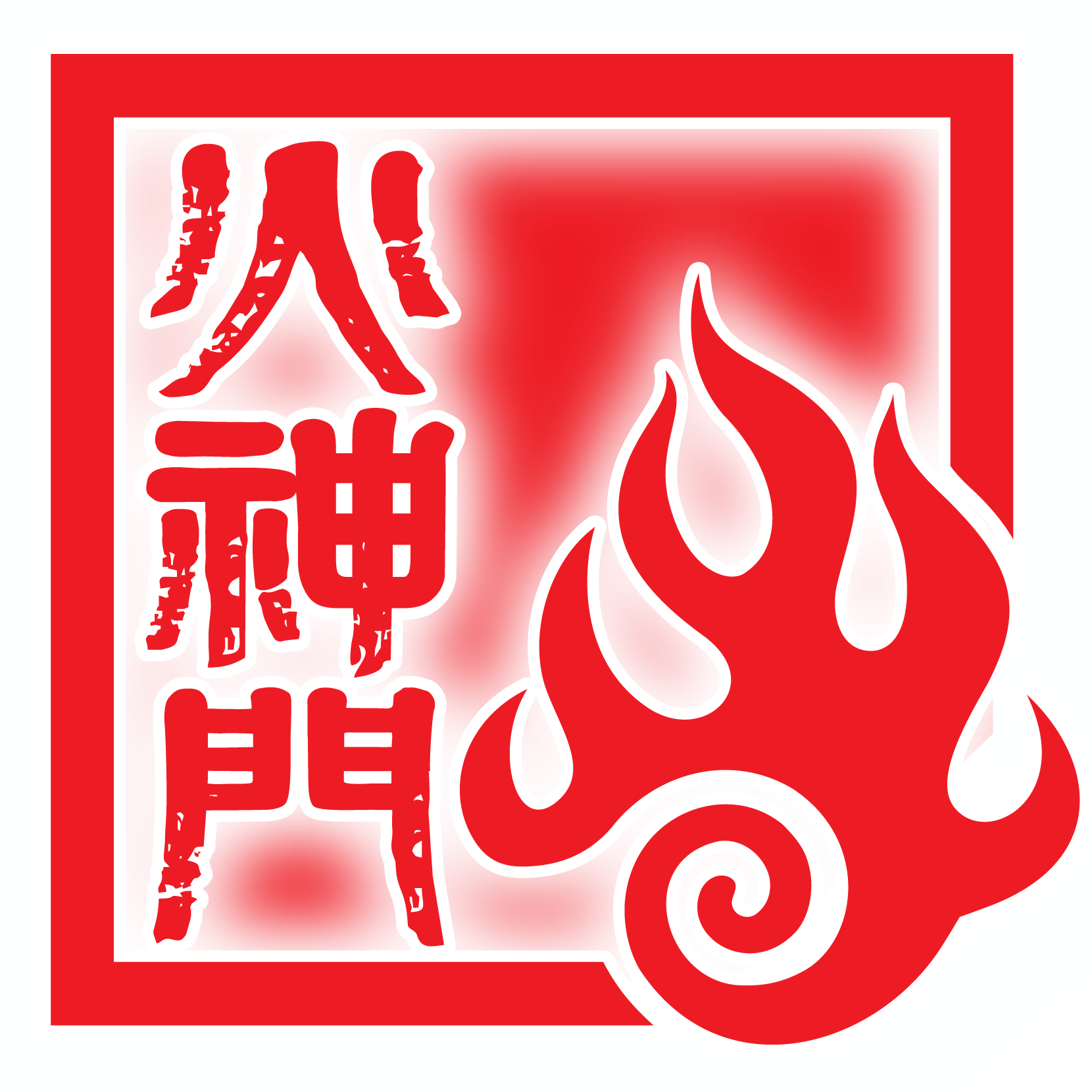 中华中医药学会扶阳医学传承基地