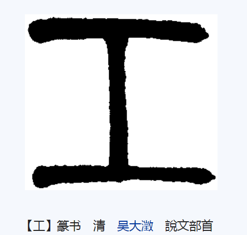  p data-id="go1ke4ha1s">工,汉语一级字,读作gōng,最早见于 a
