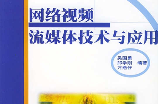 流媒体技术与应用