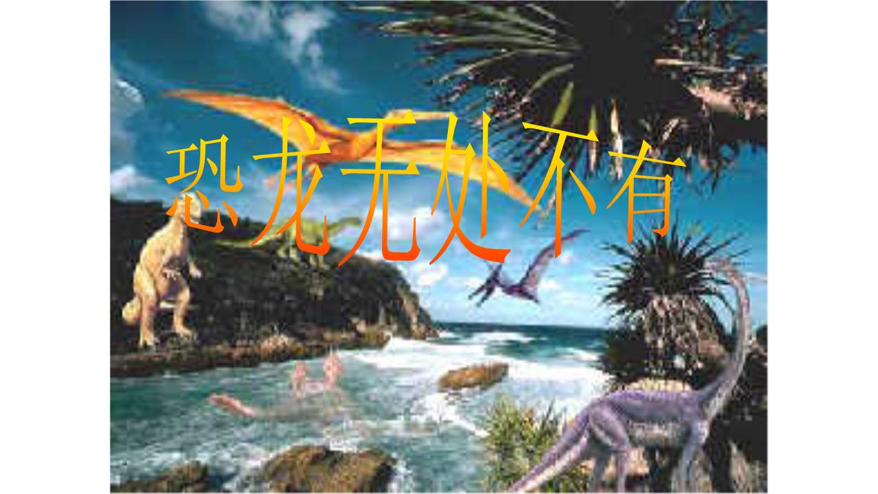 恐龙无处不在