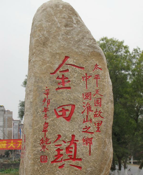  p>金田村位于广西壮族自治区桂平市金田镇. /p>