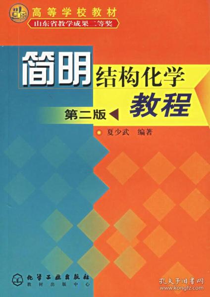 简明结构化学教程(第二版)