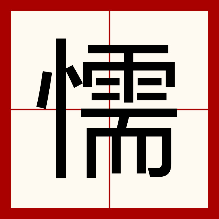  p data-id="gnwrym8qou">"懦"是一个汉字,读音为nuò,意思是软弱无能