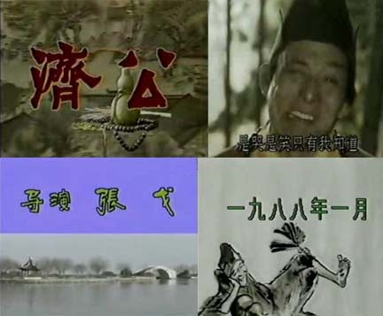 济公