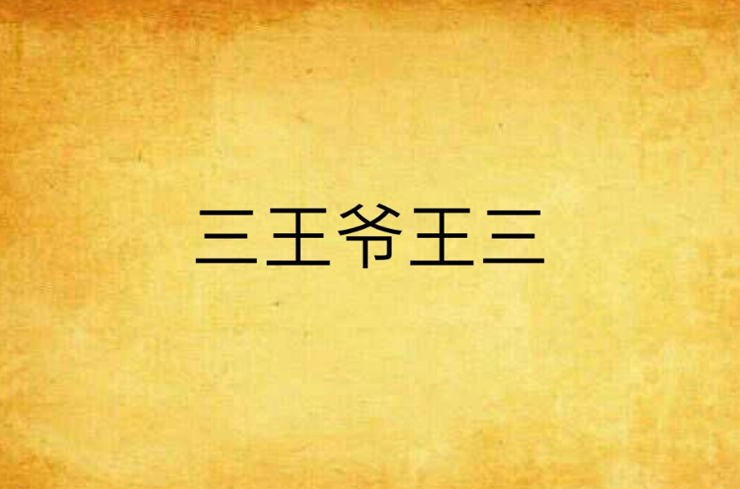 三王爷王三