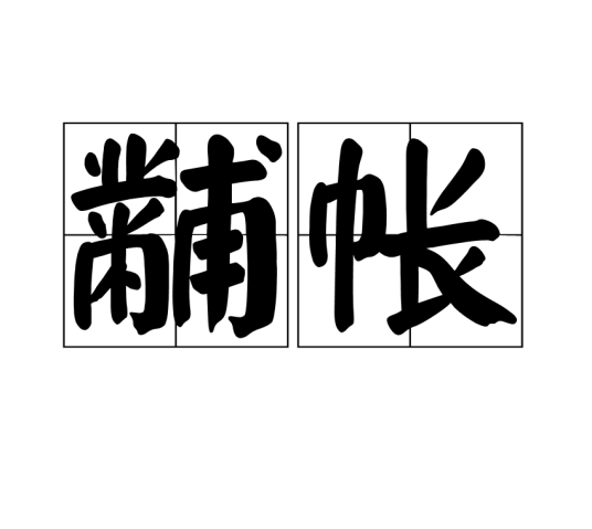 黼帐_百度百科