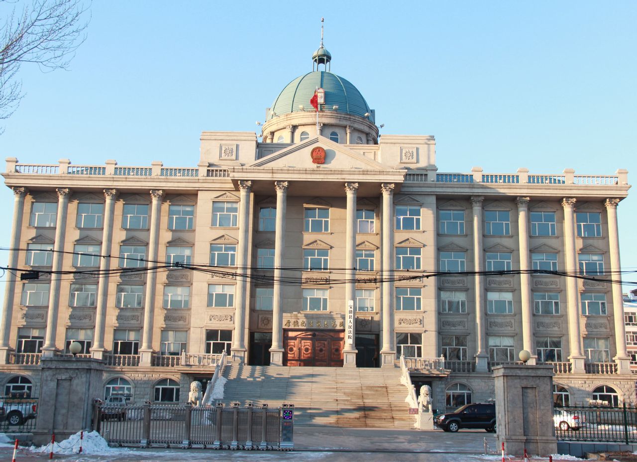 双鸭山市宝清县人民法院成立于1948年11月,1948年7月称为宝清县司法科