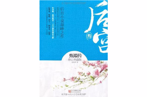 后宫·甄嬛传(叁)