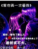 等你再一次爱我