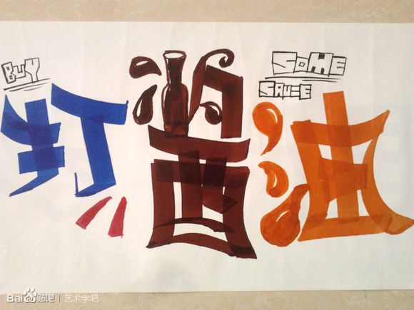 打酱油