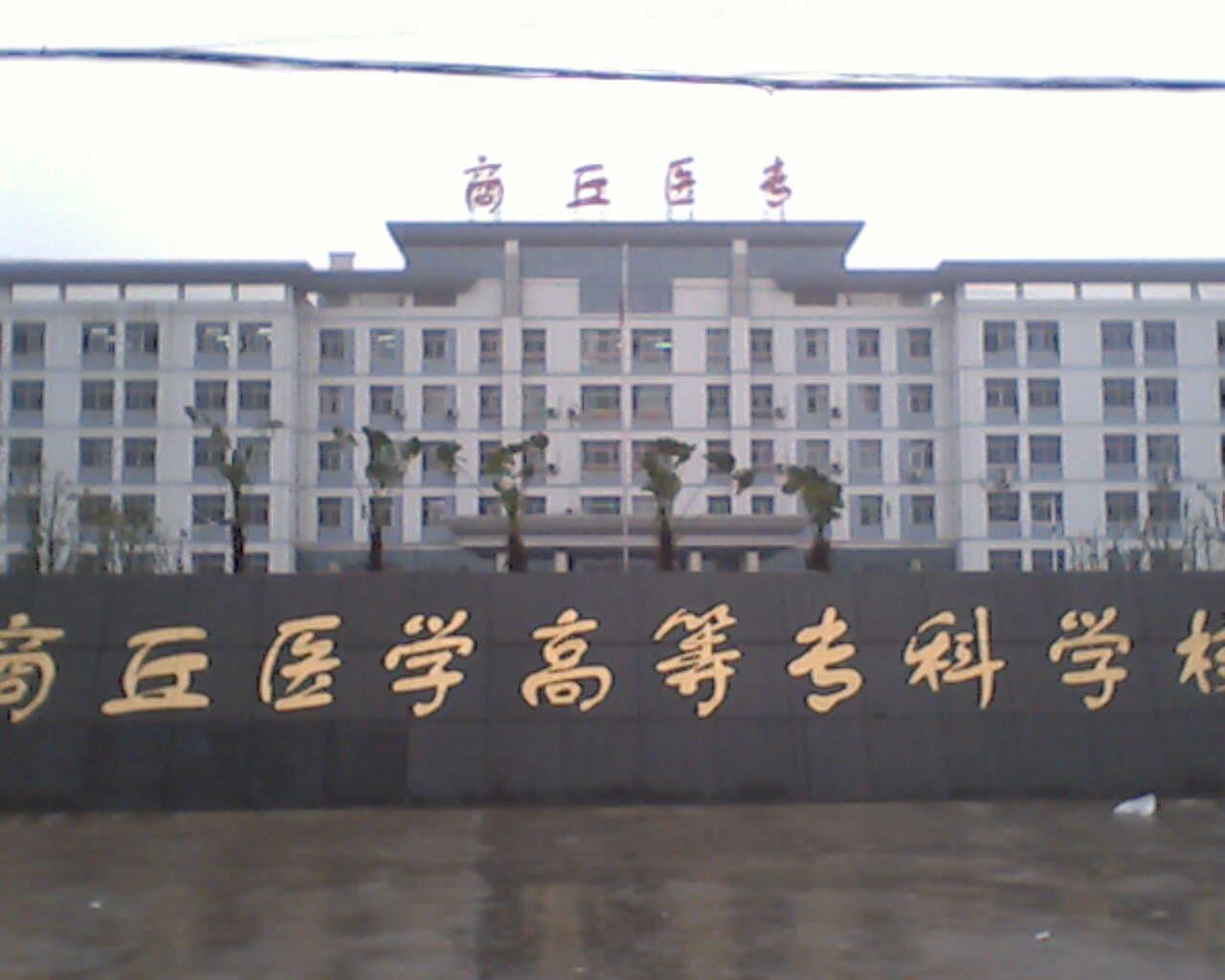 河南商丘医学高等专科学校