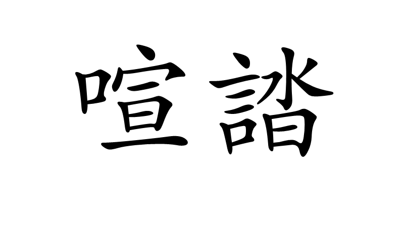  p>喧誻,拼音为xuān tà,亦作"喧沓".喧嚣纷杂. /p>
