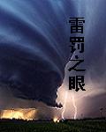 雷罚之眼