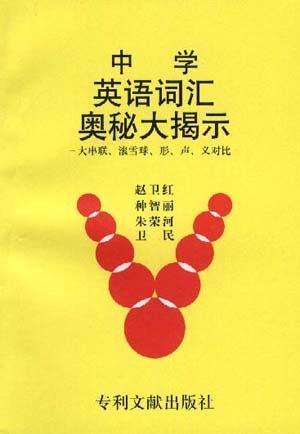 中学英语词汇奥秘大揭示 大串联 滚雪球 形 声 义对比 百度百科